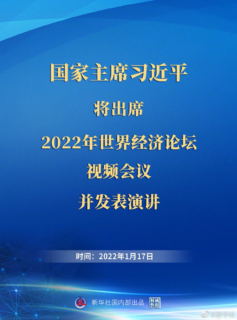 外交部：習近平主席出席2022年世界經濟論壇視頻會議并發表演講具有重大意義