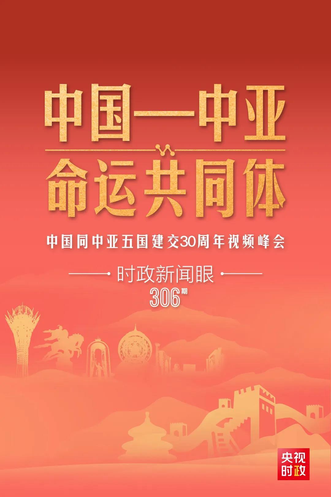 時政新聞眼丨習近平主持這場建交30周年視頻峰會，釋放哪些重要信號？