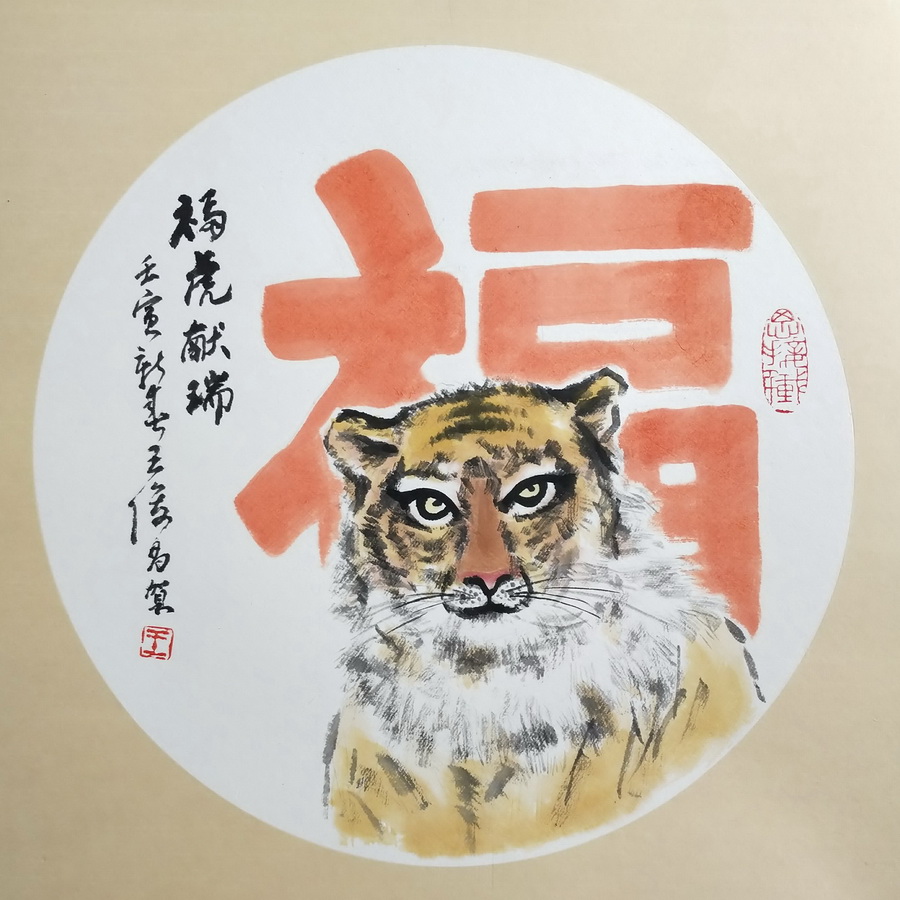 王俊昌畫作《?；I瑞》賀新春