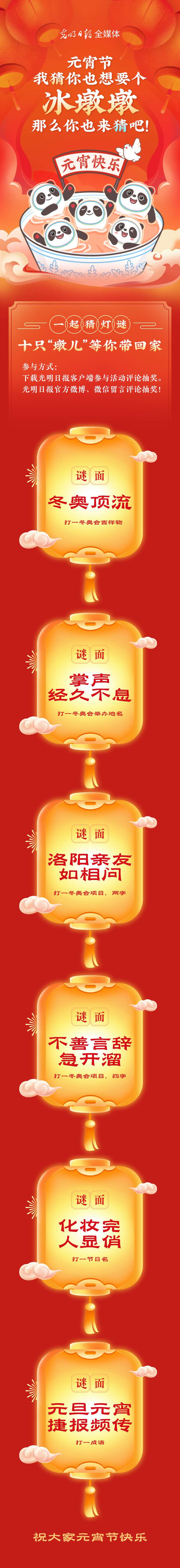 聽說大家都想要個“墩兒”？元宵節猜燈謎，十只冰墩墩等你來拿！
