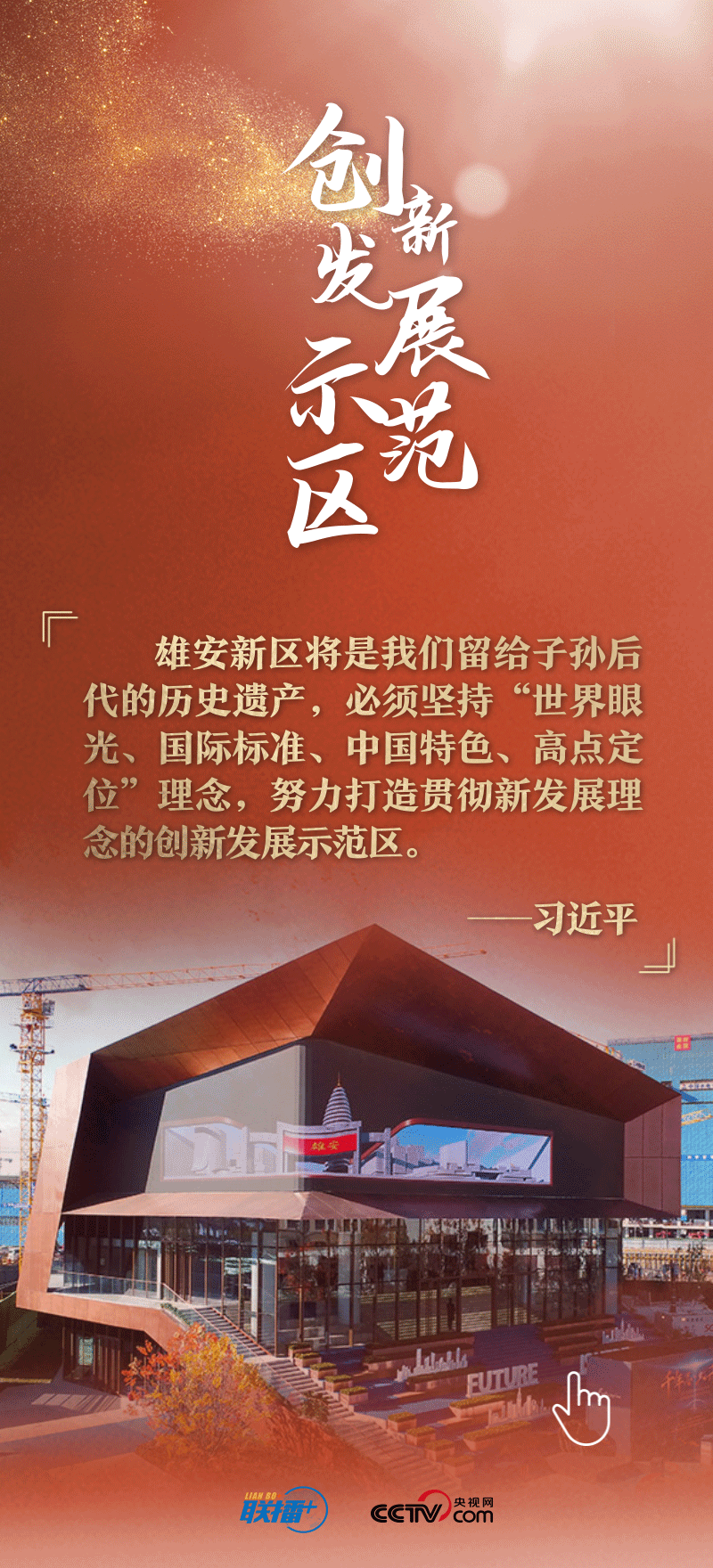看！總書(shū)記擘畫的未來(lái)之城正“拔節(jié)生長(zhǎng)”