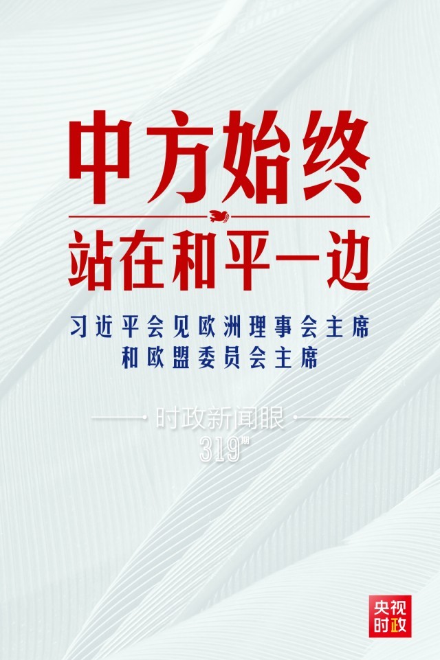 時政新聞眼丨習近平視頻會見歐盟領導人，重點談到這四個關鍵詞