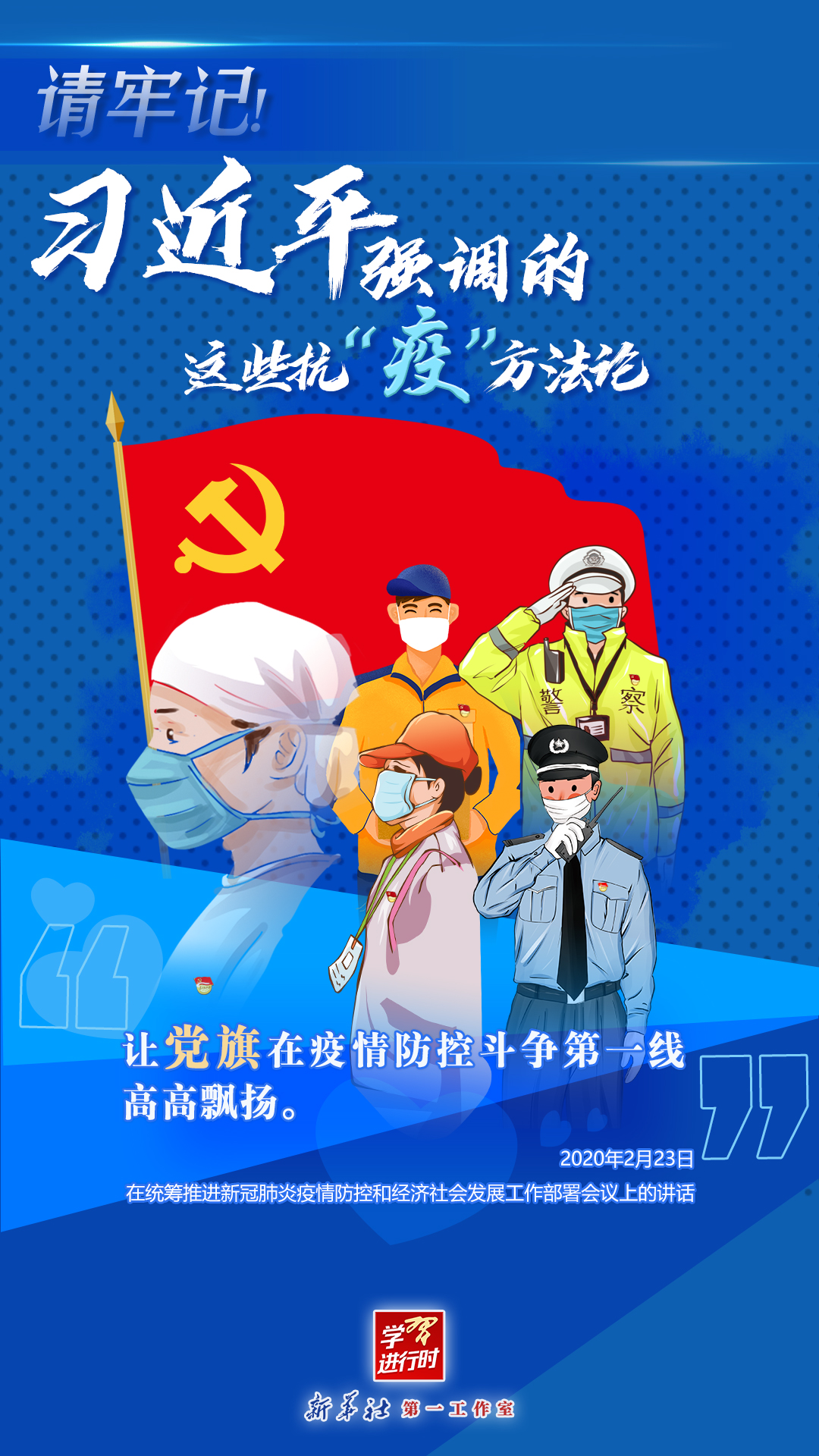 學習進行時丨請牢記！習近平強調的這些抗“疫”方法論