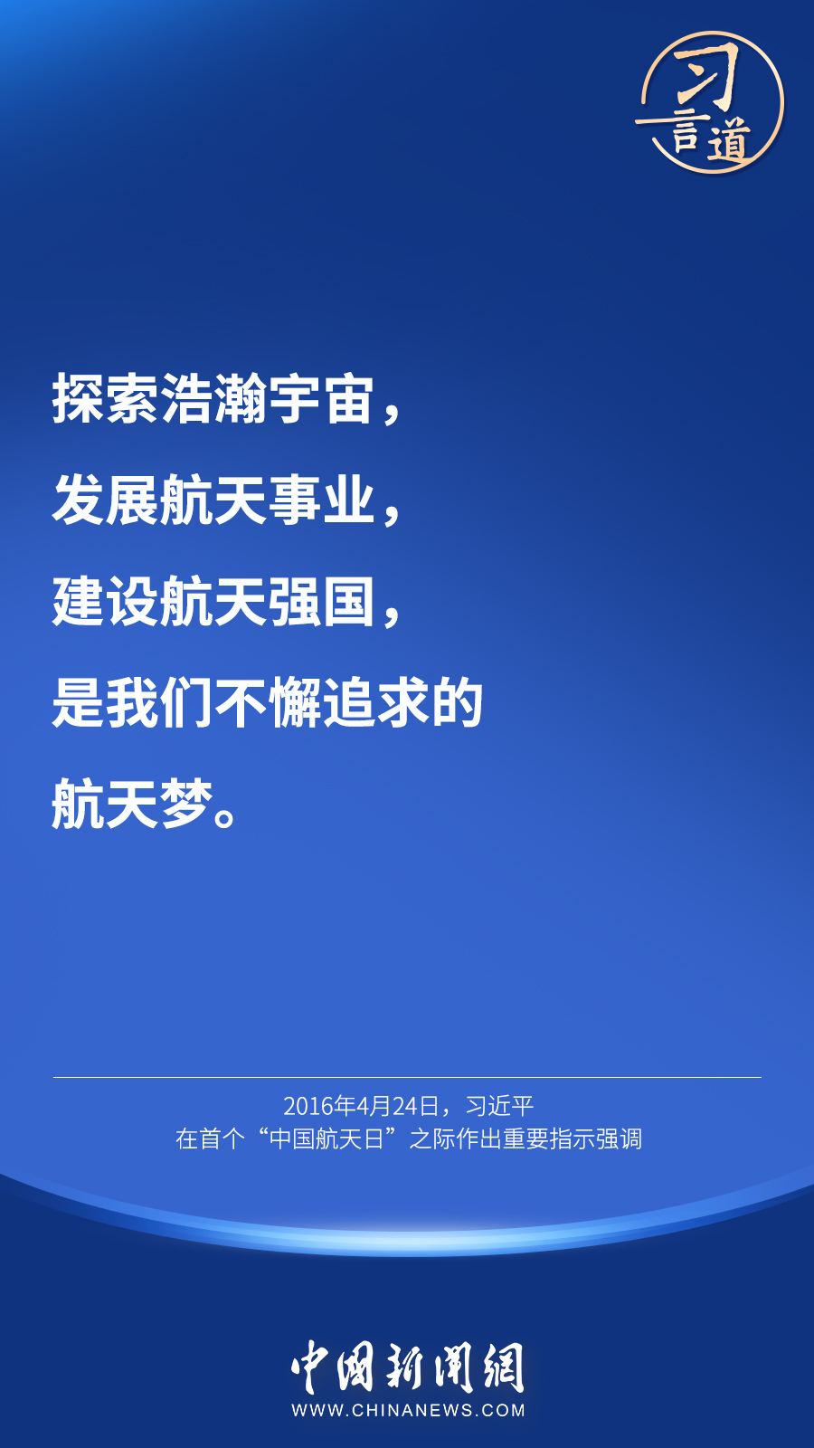 【英雄歸來】習言道｜“星空浩瀚無比，探索永無止境”