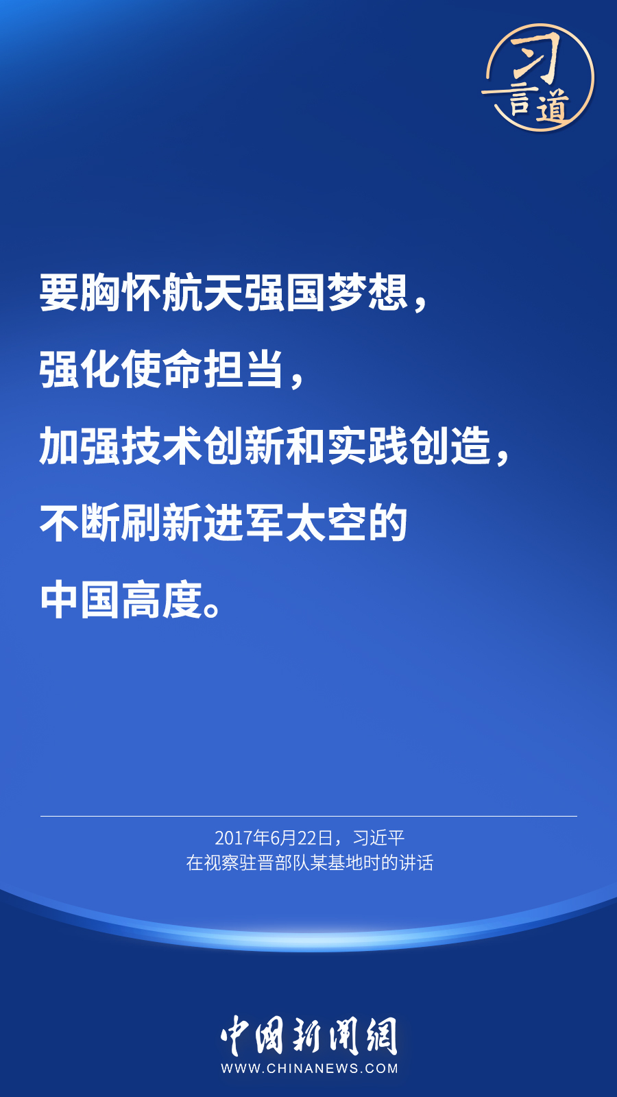 【英雄歸來】習言道｜“星空浩瀚無比，探索永無止境”