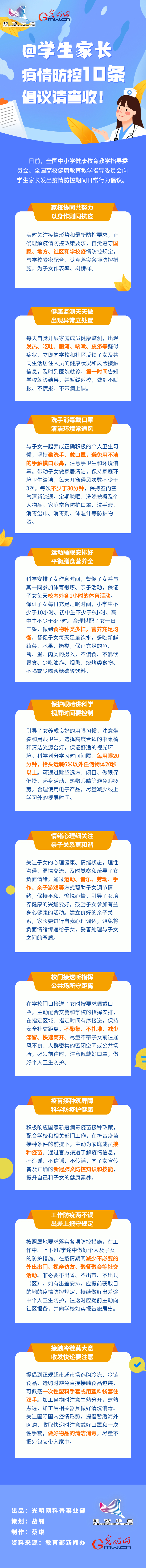 【防疫科普】@學生家長，疫情防控10條倡議請查收！