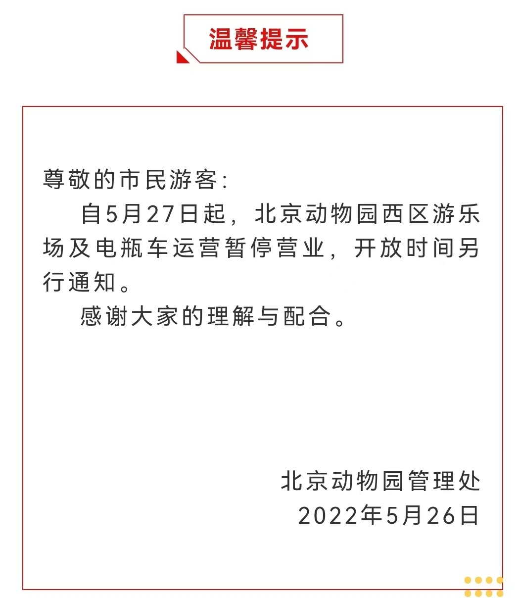 今起 北海、頤和園等公園游樂場(chǎng)與游船暫停營業(yè)