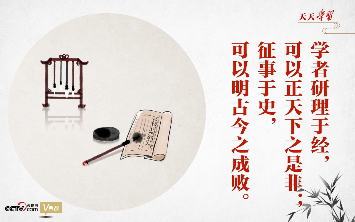 “典”亮新時代｜研理于經正是非，征事于史明成敗