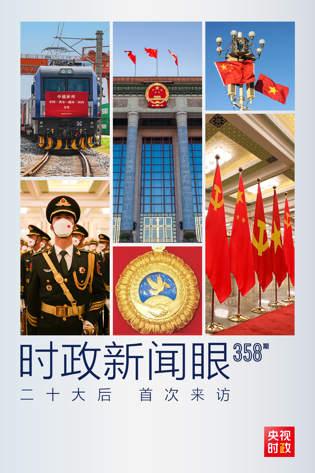 時政新聞眼丨黨的二十大之后會見首位外國領導人，習近平重點談了什么？