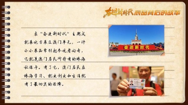 有聲手賬｜【奮進新時代·展品背后的故事54】一張社?？?，凝聚珠澳共融情