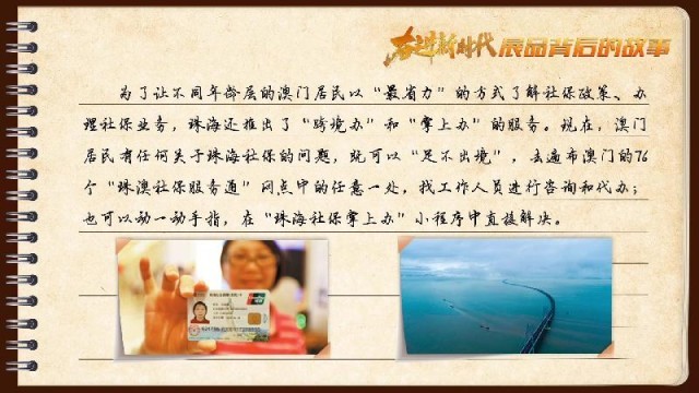 有聲手賬｜【奮進新時代·展品背后的故事54】一張社?？?，凝聚珠澳共融情