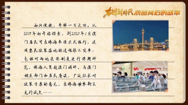 有聲手賬｜【奮進新時代·展品背后的故事54】一張社?？?，凝聚珠澳共融情