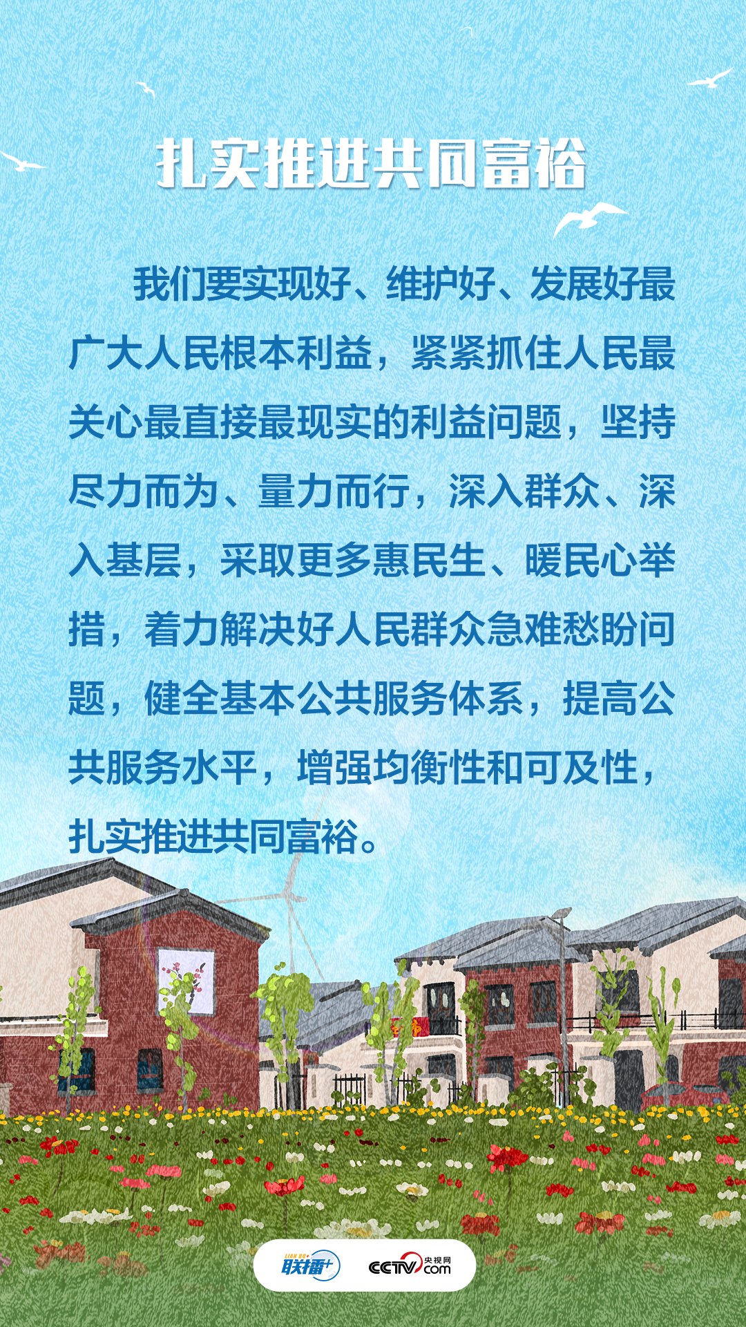 聯播+｜不負人民·增進民生福祉