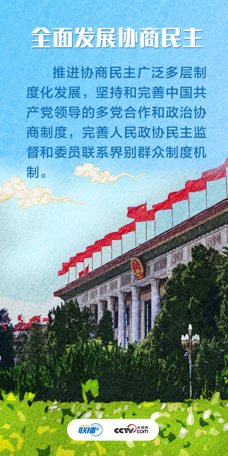 聯播+｜不負人民·發展全過程人民民主