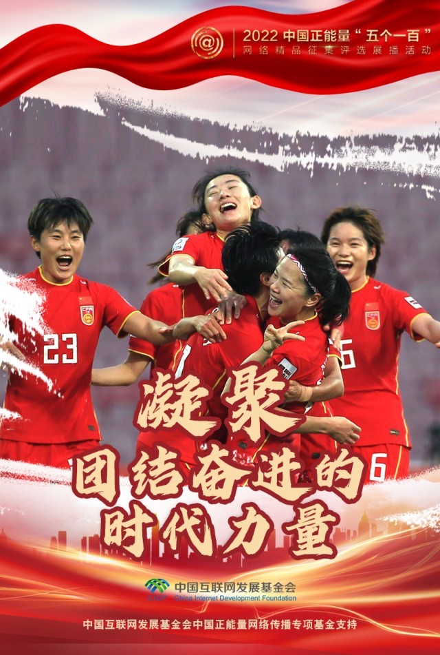 【海報】“五個一百”：凝聚網絡正能量，展現奮進的中國