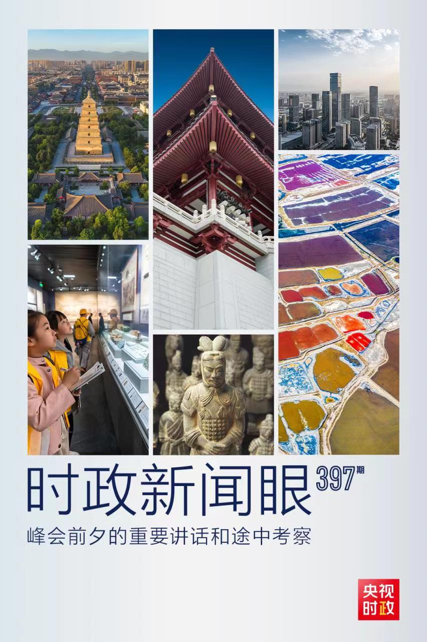 時政新聞眼丨峰會前夕這兩場重要活動，習近平強調了什么？