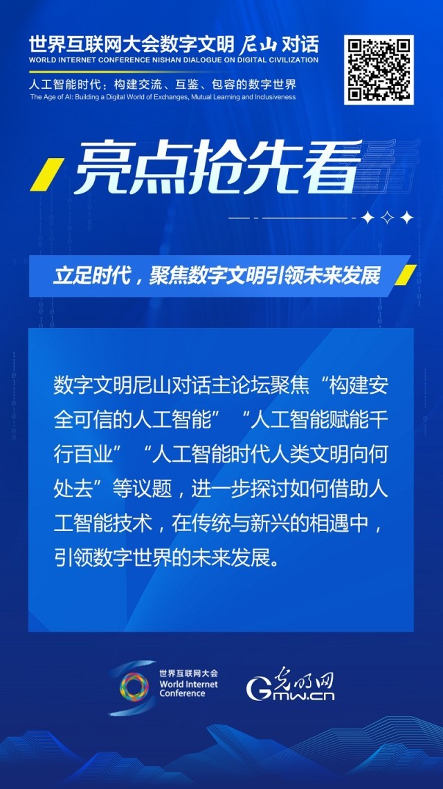 亮點搶先看！ 世界互聯網大會數字文明尼山對話即將開幕