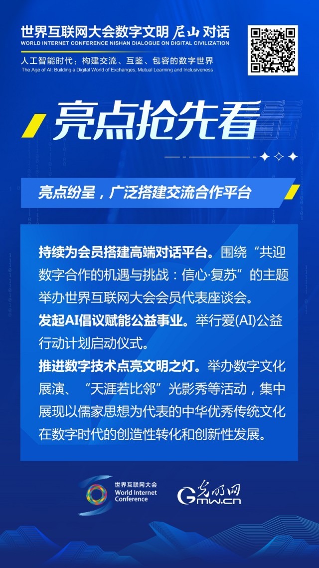 亮點搶先看！ 世界互聯網大會數字文明尼山對話即將開幕