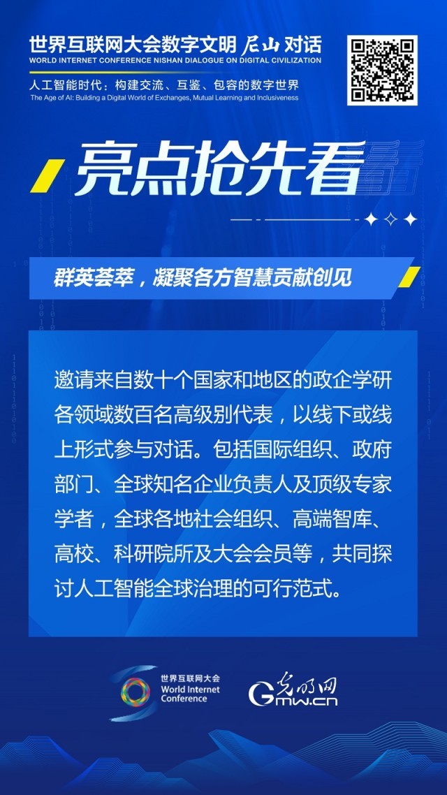 亮點搶先看！ 世界互聯網大會數字文明尼山對話即將開幕