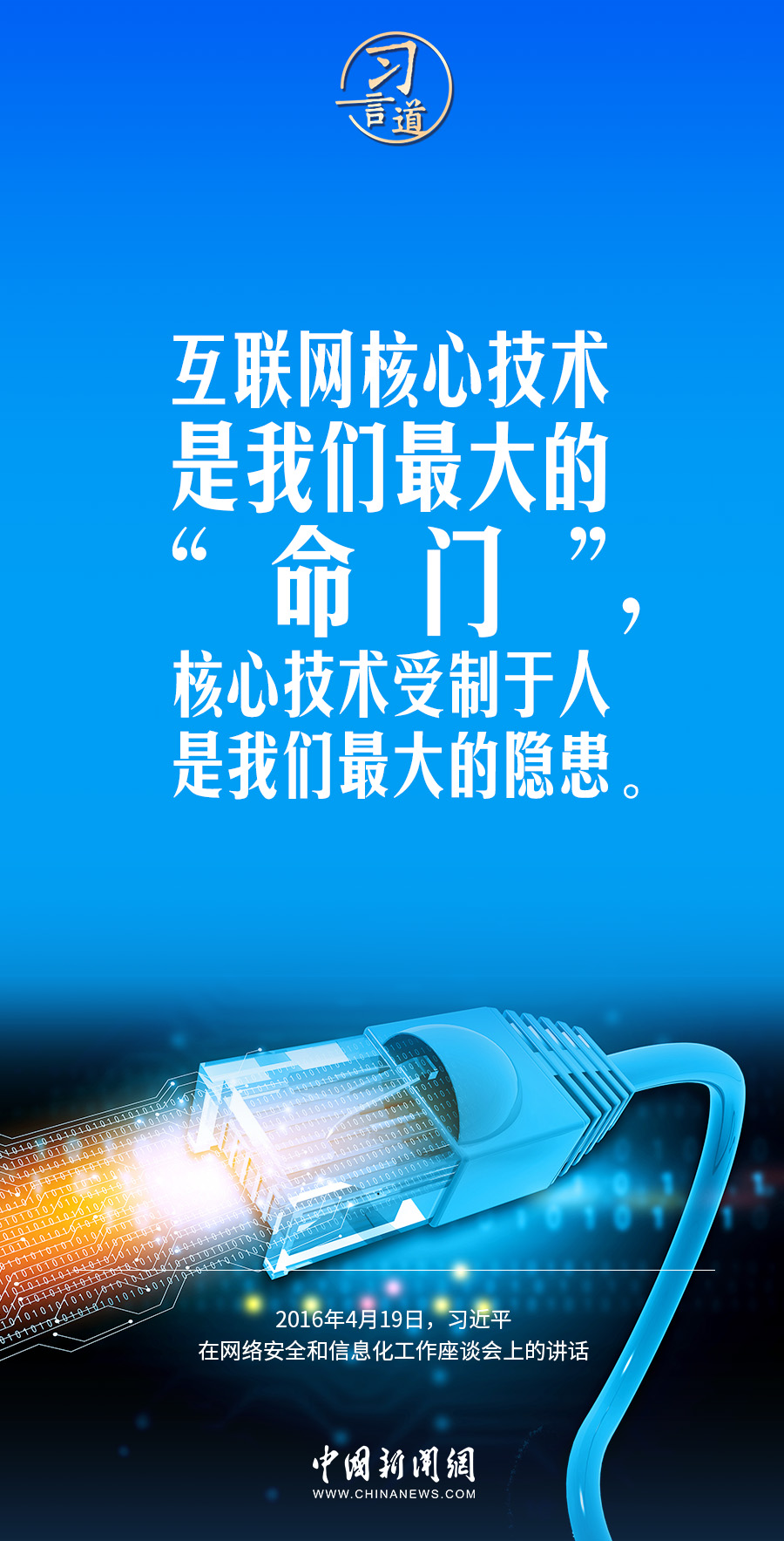 【闊步邁向網絡強國】習言道｜互聯網核心技術是我們最大的“命門”