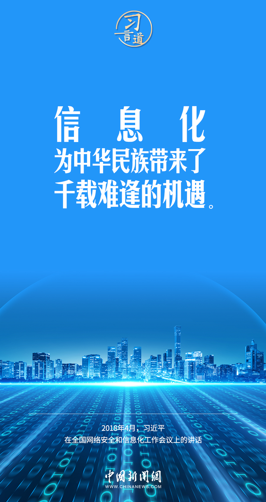 【闊步邁向網絡強國】習言道｜為老百姓提供用得上、用得起、用得好的信息服務