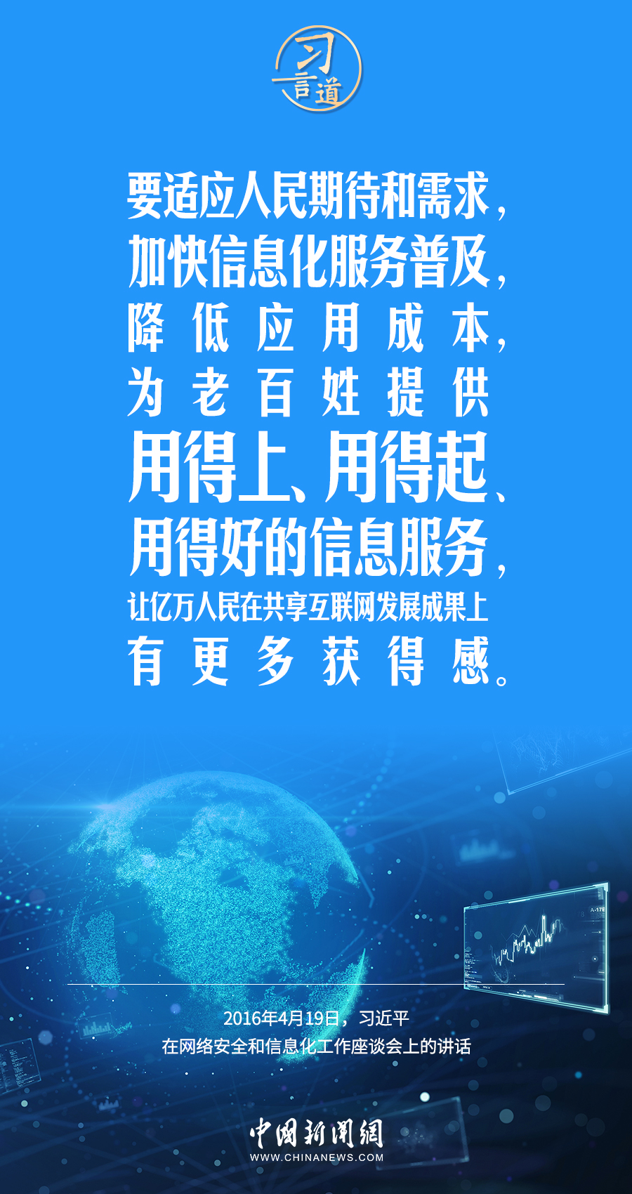 【闊步邁向網絡強國】習言道｜為老百姓提供用得上、用得起、用得好的信息服務