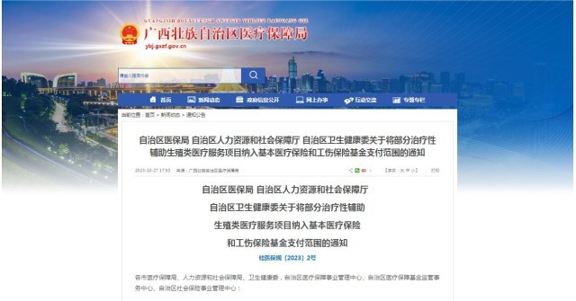 廣西醫(yī)保局發(fā)布通知，11月1日起，將部分治療性輔助生殖類醫(yī)療服務(wù)項(xiàng)目納入基本醫(yī)療保險(xiǎn)和工傷保險(xiǎn)基金支付范圍。