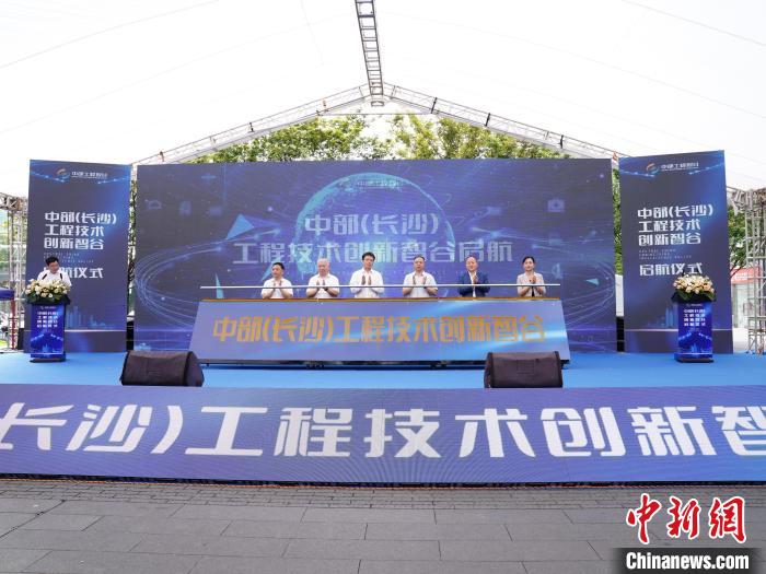 中部（長沙）工程技術創新智谷啟航