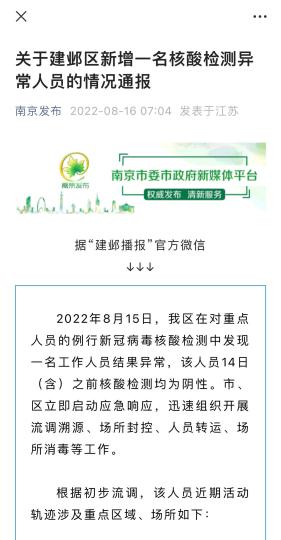 南京建鄴區新增1名核酸檢測異常人員