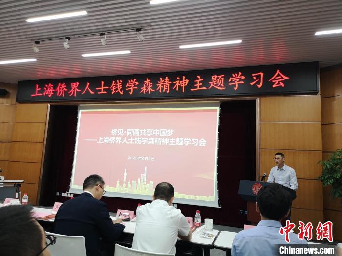 上海僑界人士錢學森精神主題學習會現場。　范宇斌 攝