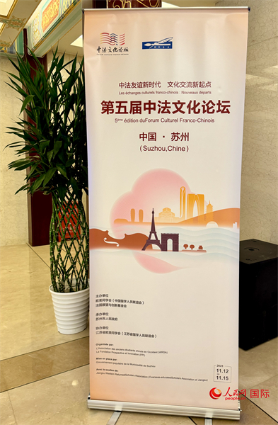 第五屆中法文化論壇將于11月12日-15日在江蘇省蘇州市舉辦。（人民網(wǎng) 謝瑩攝）