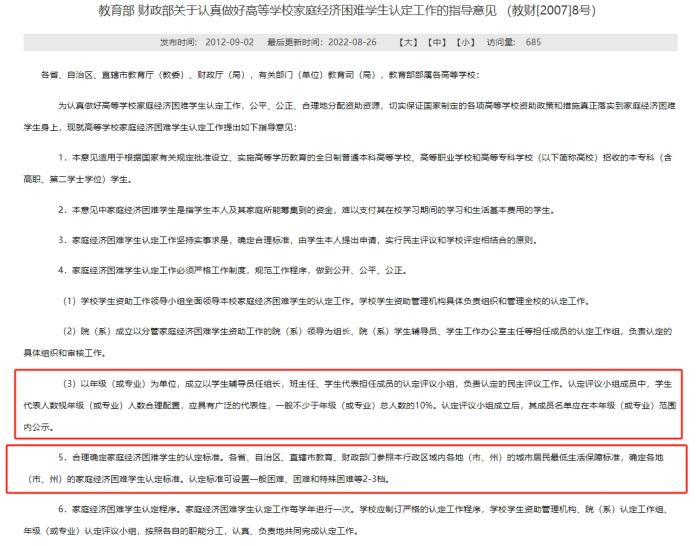 教育部和財(cái)政部發(fā)布的《關(guān)于認(rèn)真做好高等學(xué)校家庭經(jīng)濟(jì)困難學(xué)生認(rèn)定工作的指導(dǎo)意見》，對(duì)評(píng)定組織和家庭經(jīng)濟(jì)困難學(xué)生的認(rèn)定標(biāo)準(zhǔn)等內(nèi)容有所明確。