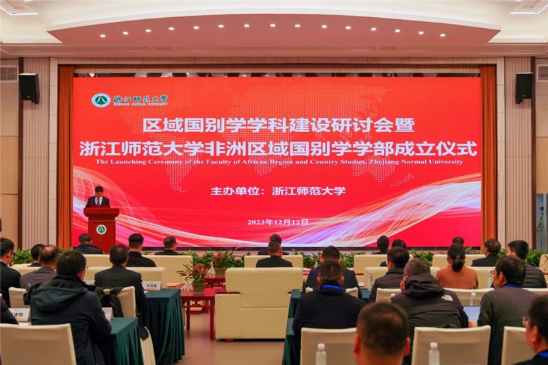 “浙江師范大學非洲區域國別學學部”成立儀式會議現場。主辦方供圖