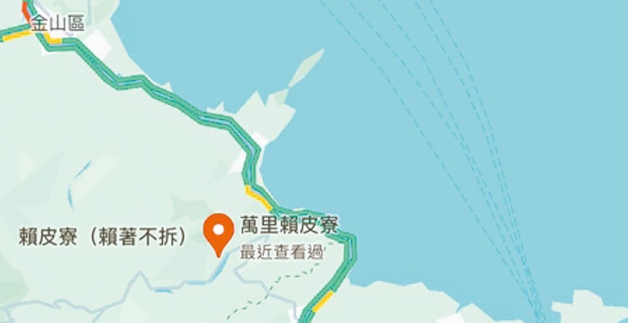 臺灣網(wǎng)友在谷歌地圖改名為“賴皮寮”后遭立即移除。圖片來源：臺灣《中國時報(bào)》