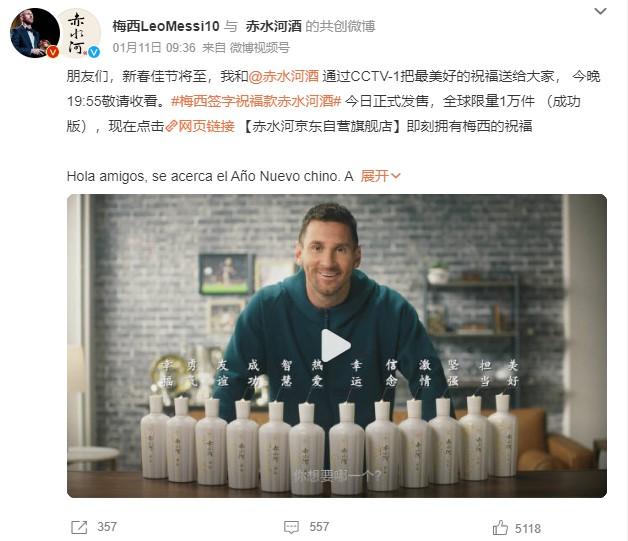 1月11日，梅西官方微博發文稱，梅西簽字祝福款赤水河酒今日正式發售。 截圖自微博。