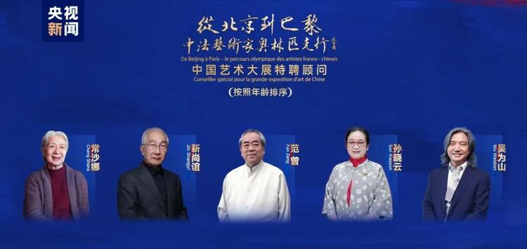 CMG觀察丨從北京到巴黎，一場(chǎng)藝術(shù)大展如何續(xù)寫中法佳話？