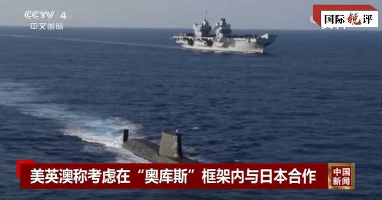 國際銳評丨拉日本入伙，“奧庫斯”錯上加錯