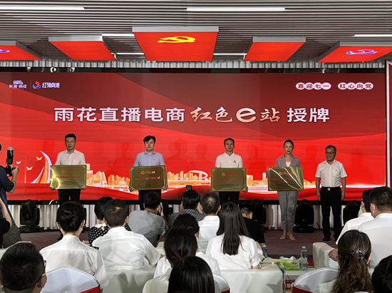 雨花直播電商“紅色e站”授牌。受訪單位供圖