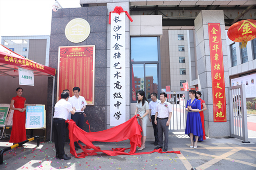 長沙金律藝術(shù)高中掛牌。受訪單位供圖