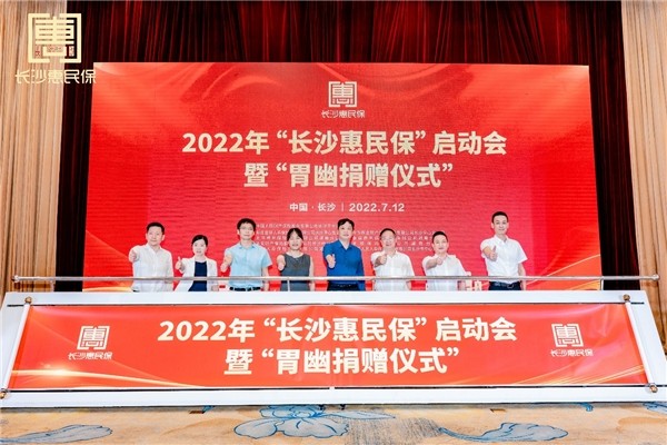 “長沙惠民保”啟動會現場。單位供圖