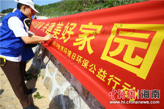 簽名起誓，保護環境共建美好家園。