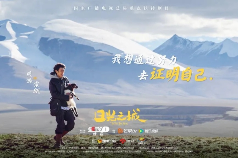 你看了嗎？藏語版《日光之城》“含金量”還在上升！