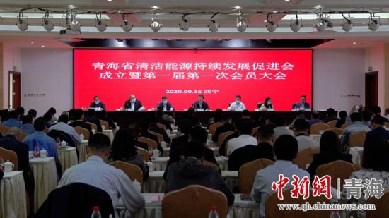 圖為青海省清潔能源持續(xù)發(fā)展促進(jìn)會(huì)成立大會(huì)現(xiàn)場。王國棟攝