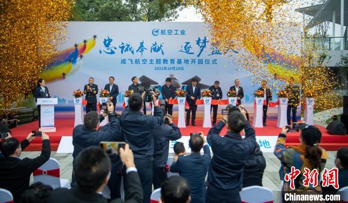 嘉賓們共同為園林式戰(zhàn)斗機博物館——成飛航空主題教育基地開園剪彩。　劉忠俊 攝