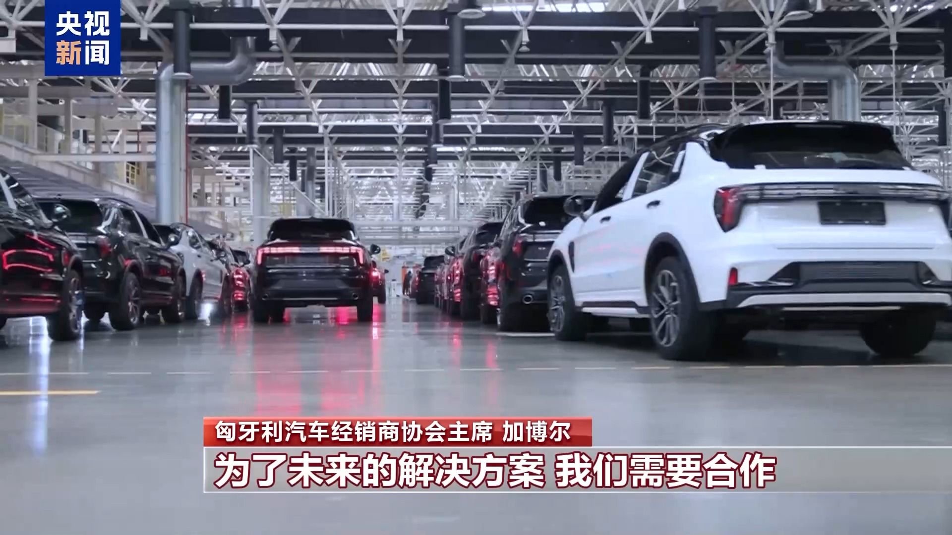 匈牙利汽車經銷商協會主席：濫用保護主義不利于歐盟發展電動汽車產業