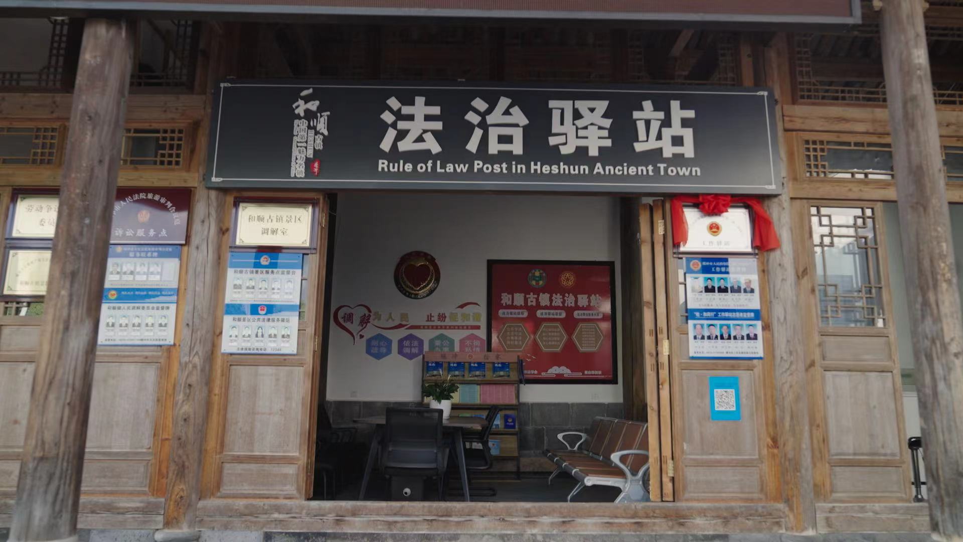 和順古鎮法治驛站。王竣彥攝