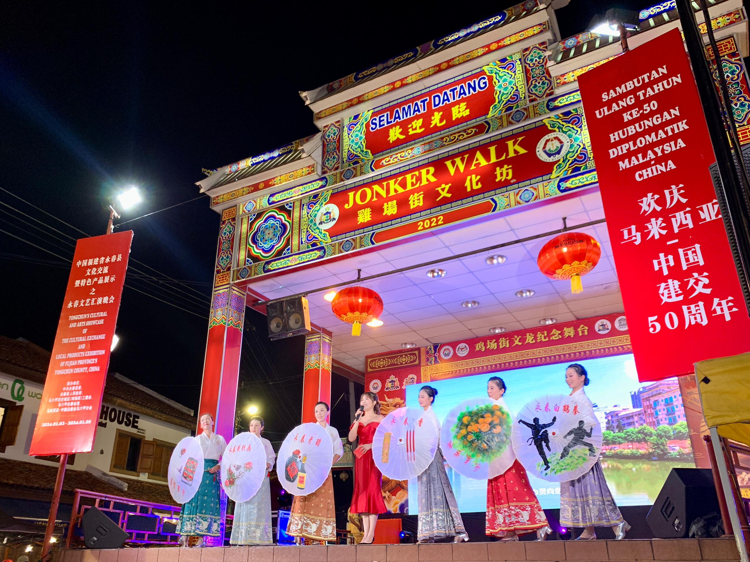 1月5日，福建省泉州市永春縣委、縣政府同馬來西亞馬六甲歷史城區(qū)（雞場街）工委會在馬六甲聯(lián)合主辦文藝匯演及特色產(chǎn)品展示活動，共慶中馬建交50周年。馬來西亞馬六甲歷史城區(qū)（雞場街）工委會供圖