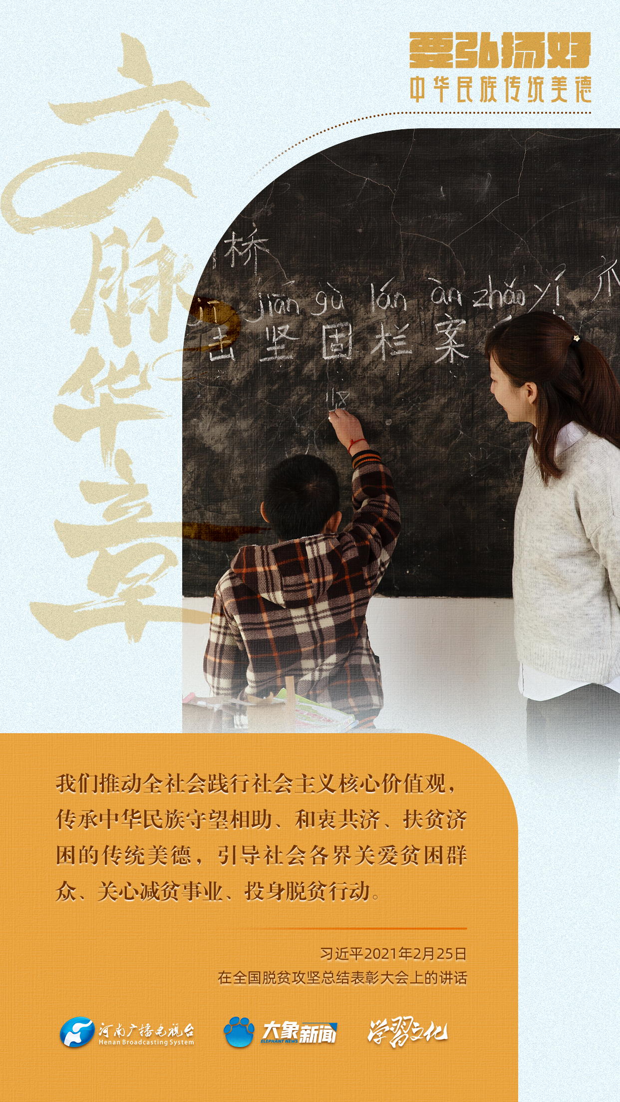 團圓年丨要弘揚好中華民族傳統美德