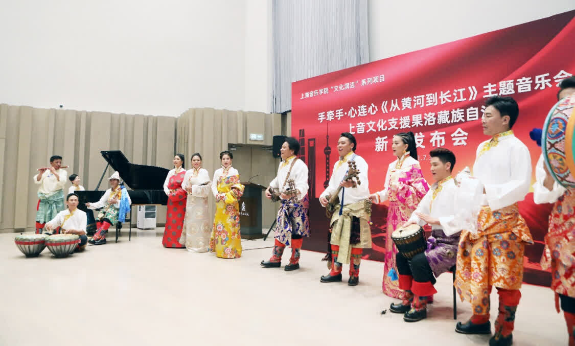 “從黃河到長(zhǎng)江”，上海音樂(lè)學(xué)院聯(lián)合青海果洛州打造主題音樂(lè)會(huì)