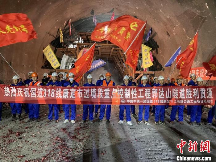 郭達(dá)山隧道貫通現(xiàn)場(chǎng)。　康巴傳媒供圖
